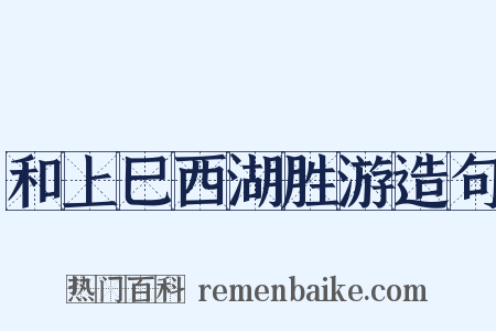 和上巳西湖胜游造句是什么意思的图片